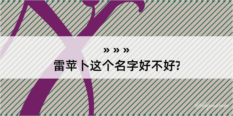 雷苹卜这个名字好不好?