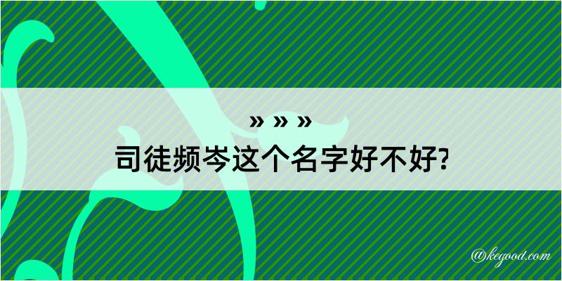 司徒频岑这个名字好不好?