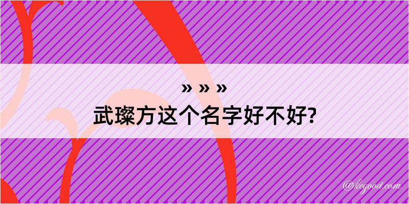 武璨方这个名字好不好?