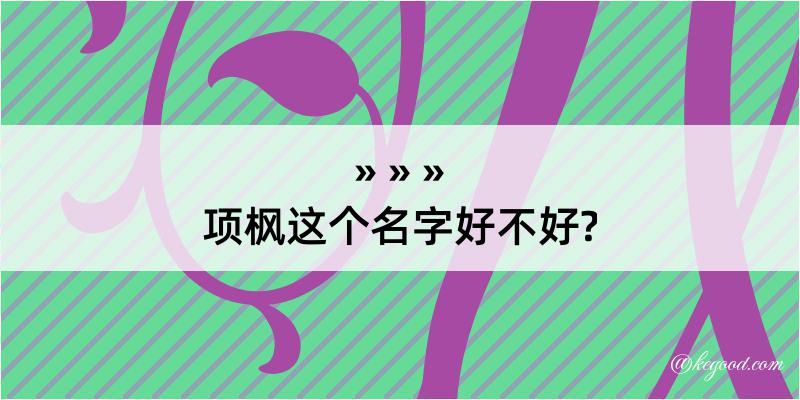 项枫这个名字好不好?