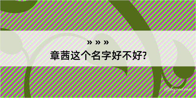 章茜这个名字好不好?