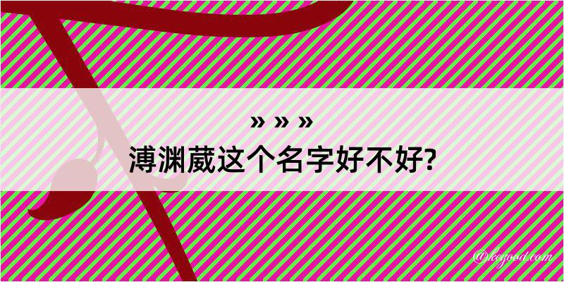 溥渊葳这个名字好不好?