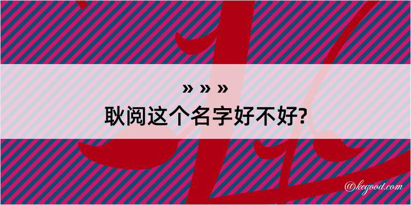 耿阅这个名字好不好?