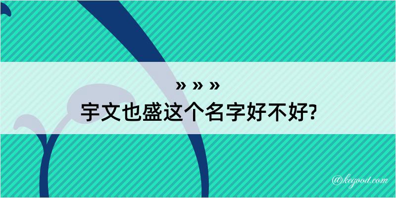 宇文也盛这个名字好不好?