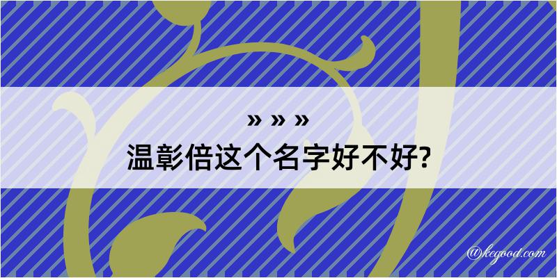 温彰倍这个名字好不好?