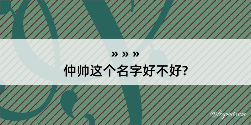 仲帅这个名字好不好?