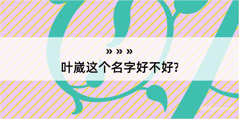 叶崴这个名字好不好?