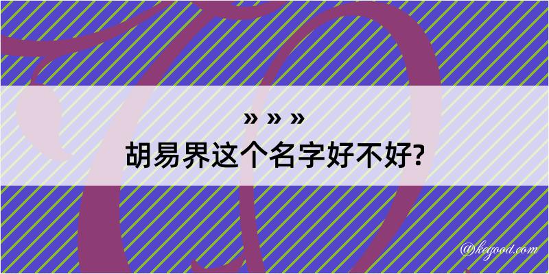 胡易界这个名字好不好?