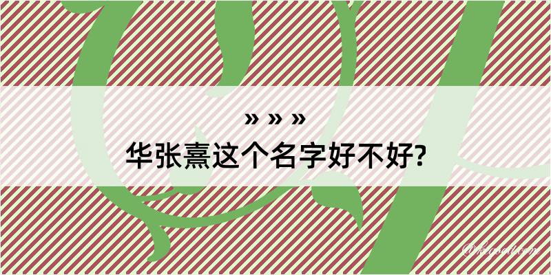 华张熹这个名字好不好?