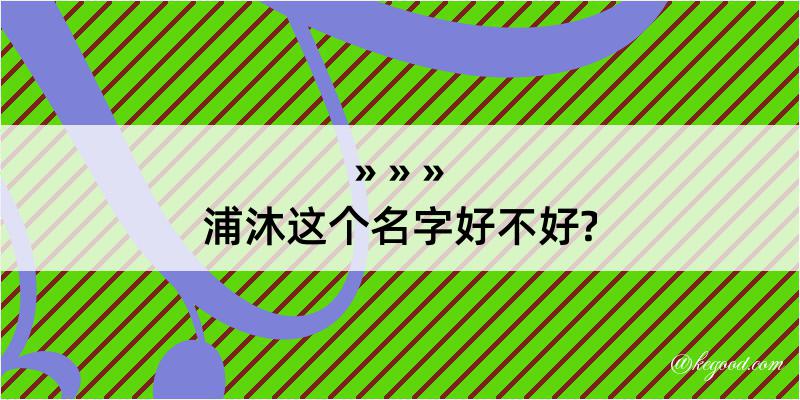 浦沐这个名字好不好?