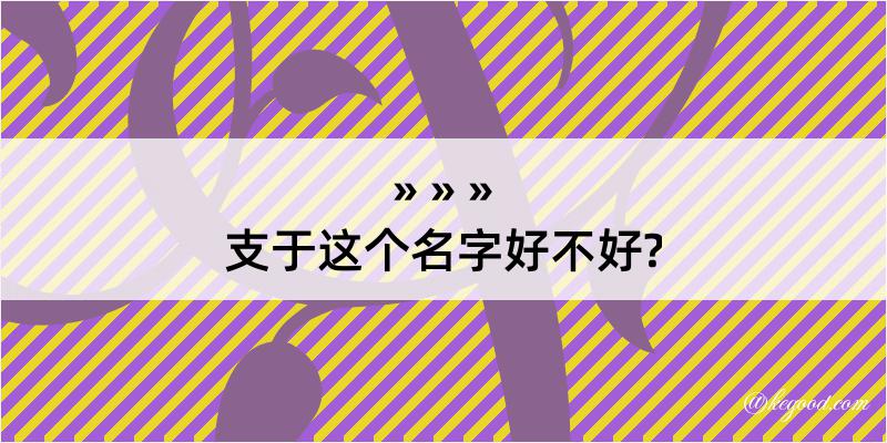 支于这个名字好不好?