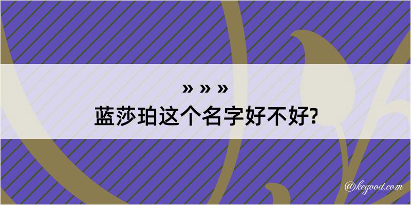 蓝莎珀这个名字好不好?