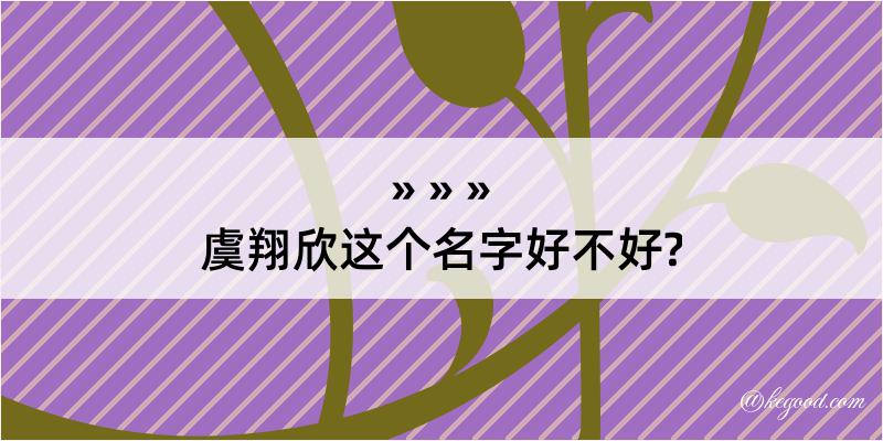 虞翔欣这个名字好不好?