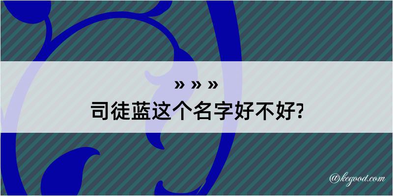 司徒蓝这个名字好不好?