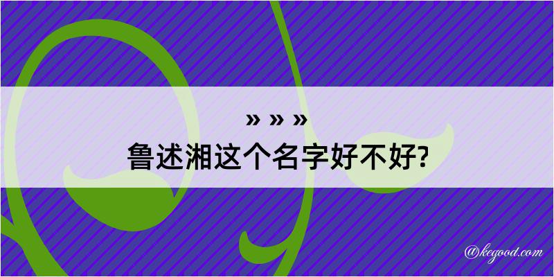 鲁述湘这个名字好不好?