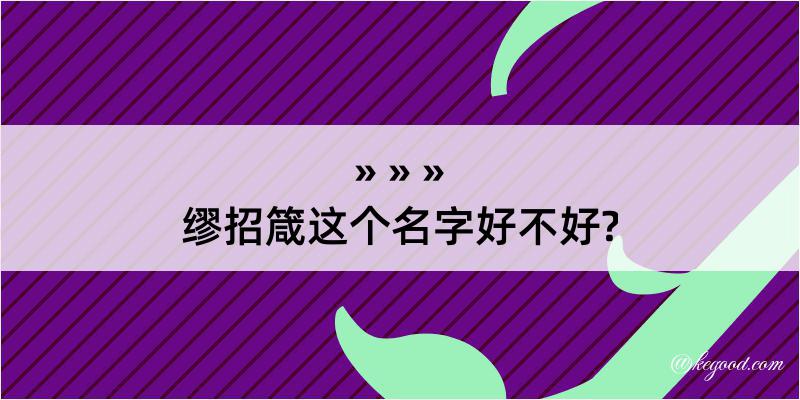 缪招箴这个名字好不好?