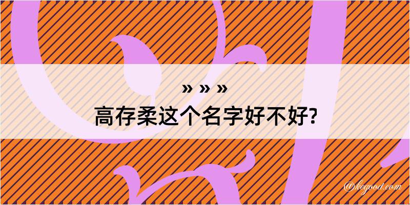 高存柔这个名字好不好?