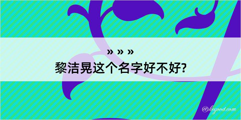 黎洁晃这个名字好不好?