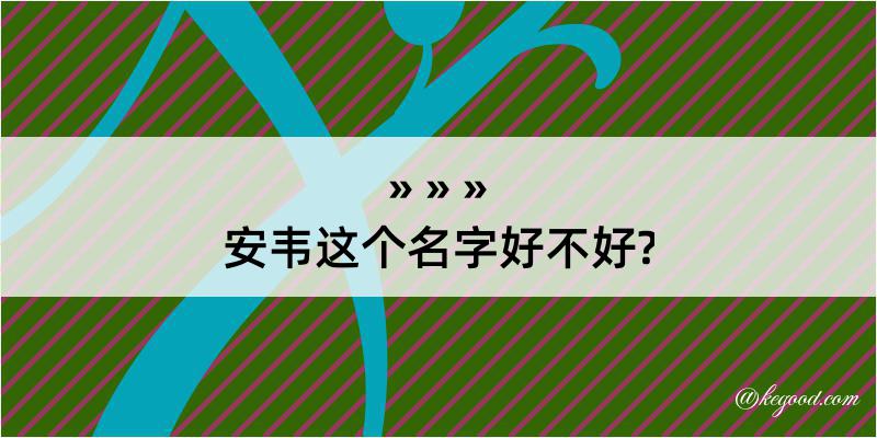 安韦这个名字好不好?