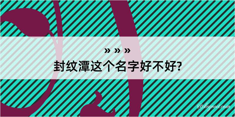 封纹潭这个名字好不好?