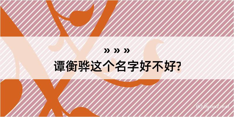 谭衡骅这个名字好不好?