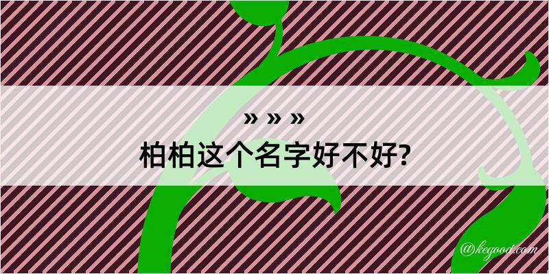 柏柏这个名字好不好?