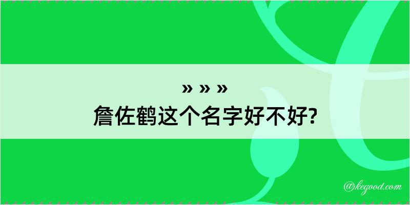 詹佐鹤这个名字好不好?