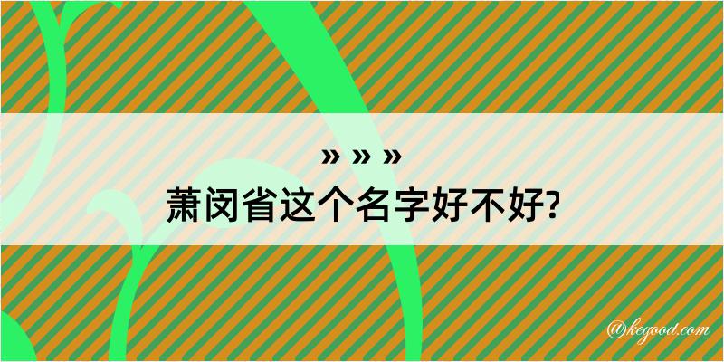 萧闵省这个名字好不好?