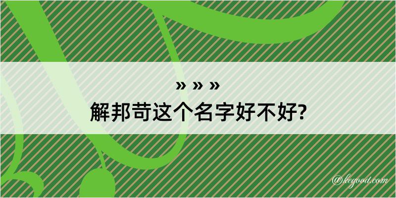 解邦苛这个名字好不好?