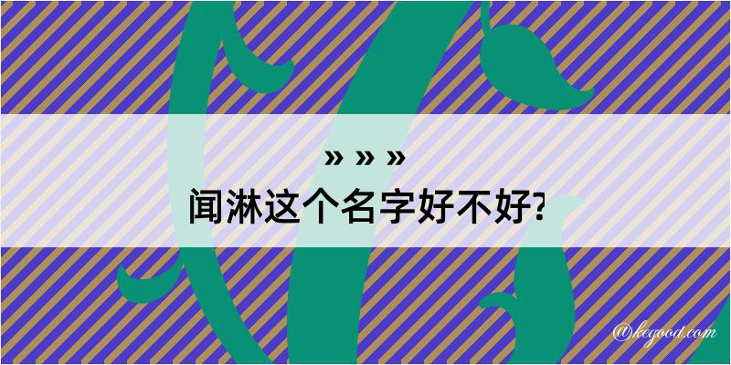 闻淋这个名字好不好?