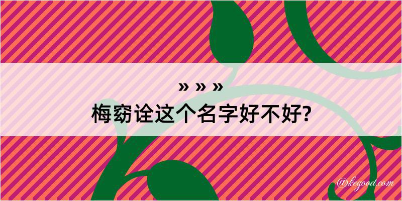 梅窈诠这个名字好不好?