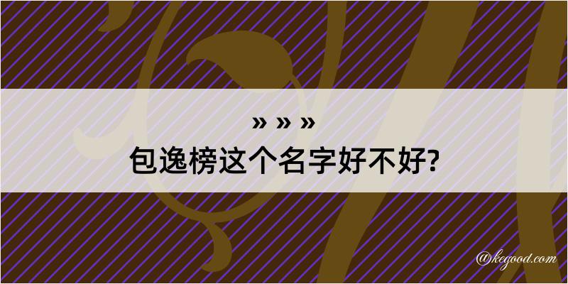 包逸榜这个名字好不好?