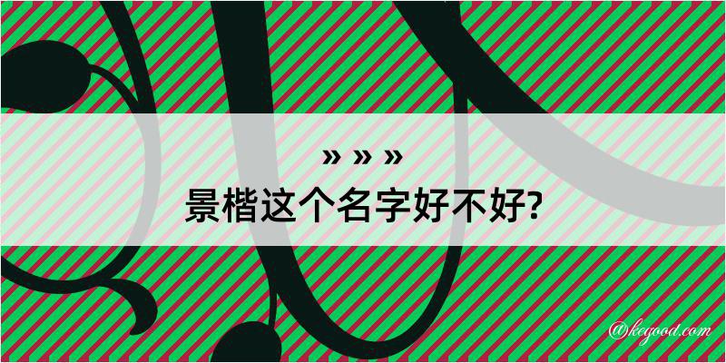 景楷这个名字好不好?