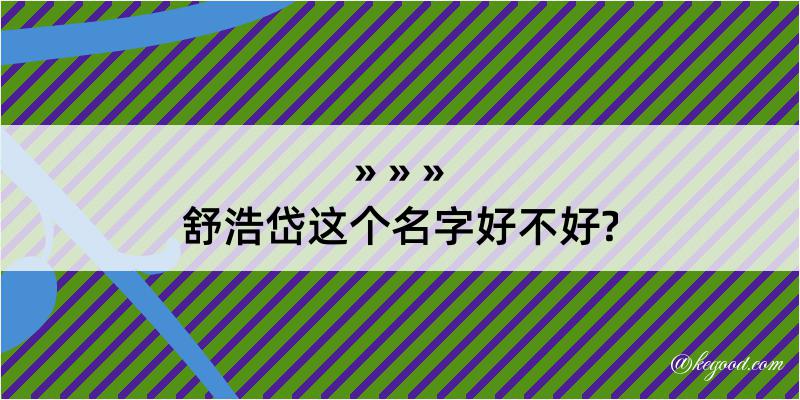 舒浩岱这个名字好不好?