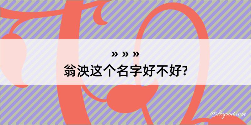 翁泱这个名字好不好?