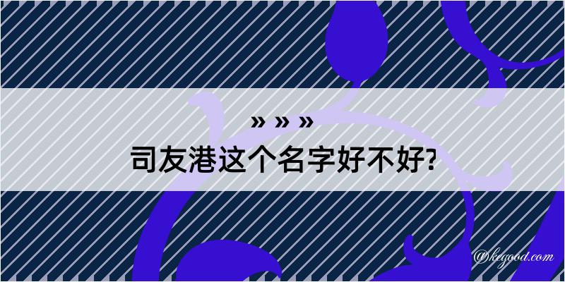 司友港这个名字好不好?