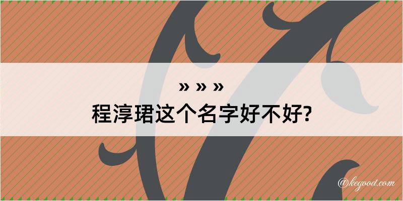 程淳珺这个名字好不好?