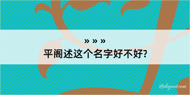 平阁述这个名字好不好?