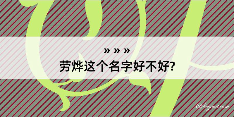 劳烨这个名字好不好?