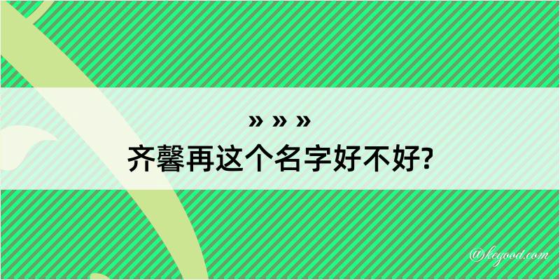 齐馨再这个名字好不好?