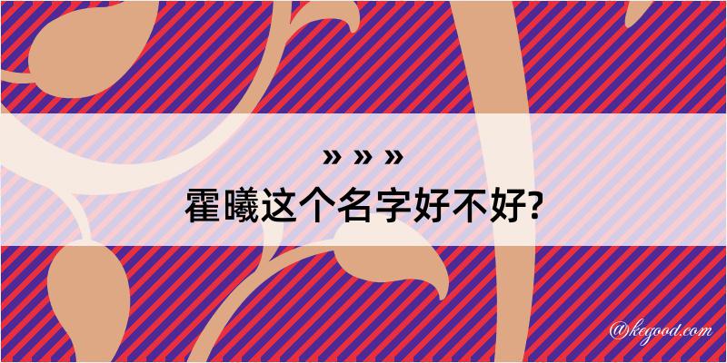 霍曦这个名字好不好?