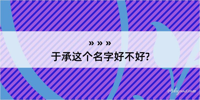 于承这个名字好不好?