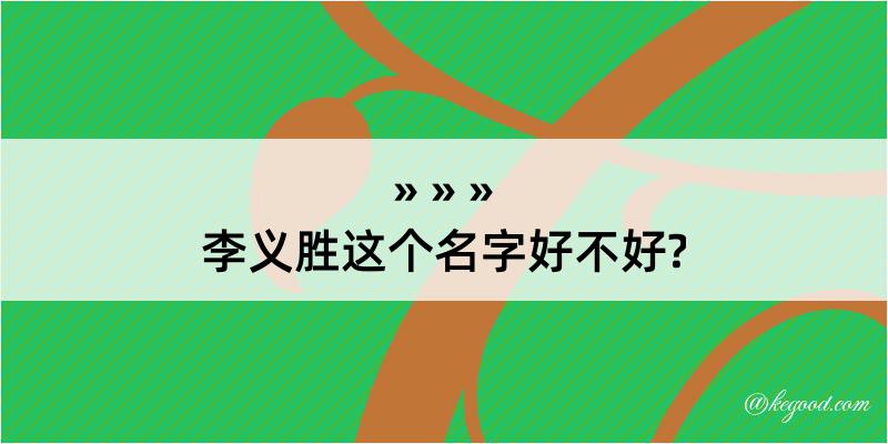 李义胜这个名字好不好?