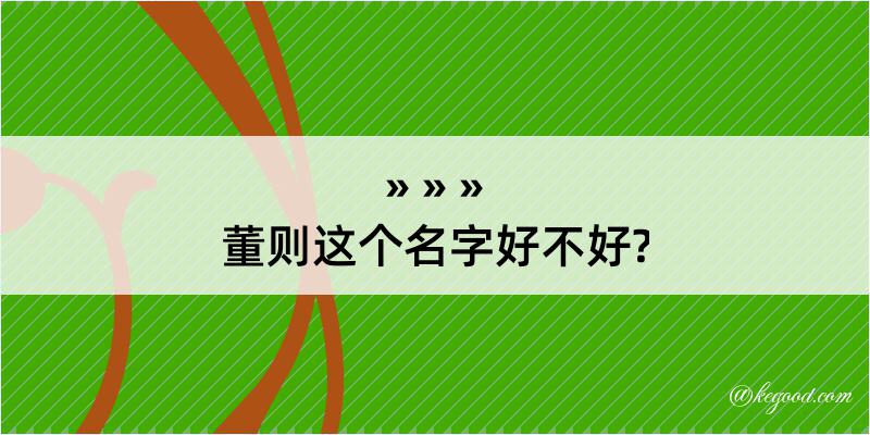 董则这个名字好不好?