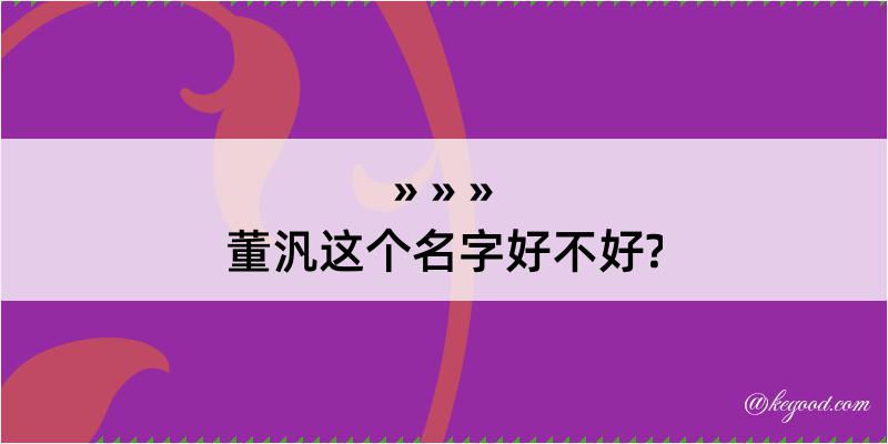 董汎这个名字好不好?