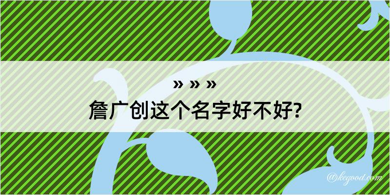 詹广创这个名字好不好?