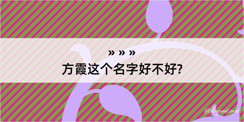 方霞这个名字好不好?