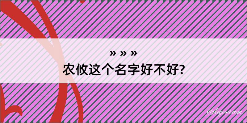 农攸这个名字好不好?