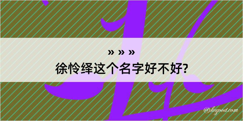 徐怜绎这个名字好不好?