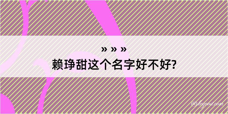 赖琤甜这个名字好不好?